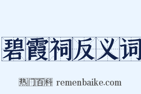 碧霞祠反义词是什么意思的图片